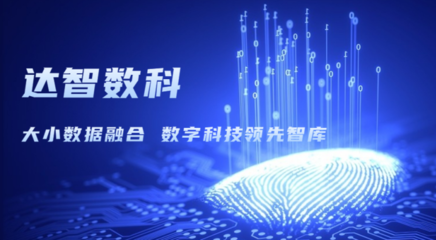 達(dá)智咨詢更名為達(dá)智數(shù)科，開(kāi)啟科技信息咨詢服務(wù)新篇章