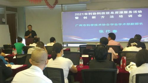 廣州市科協(xié)舉辦科技信息資源服務(wù)暨創(chuàng)新方法培訓(xùn)活動，助力企業(yè)提升科技信息咨詢能力